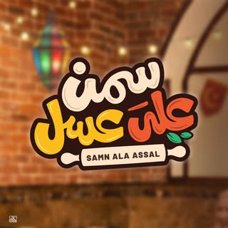 سمن علي عسل 