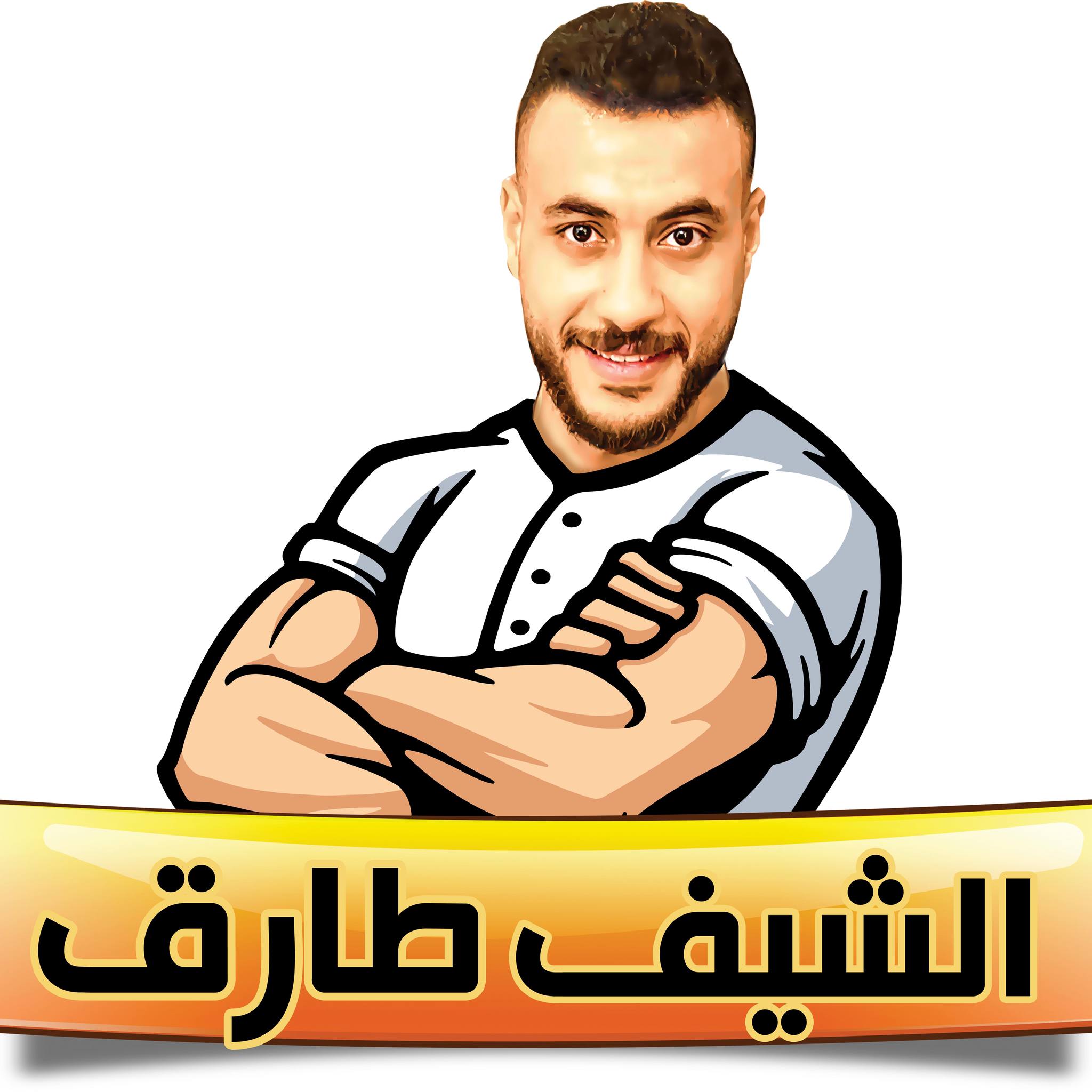 مطعم الشيف طارق 