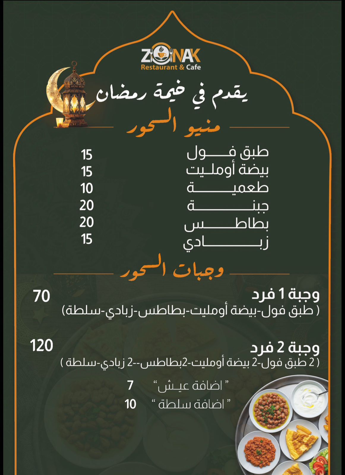 منيو السحور 