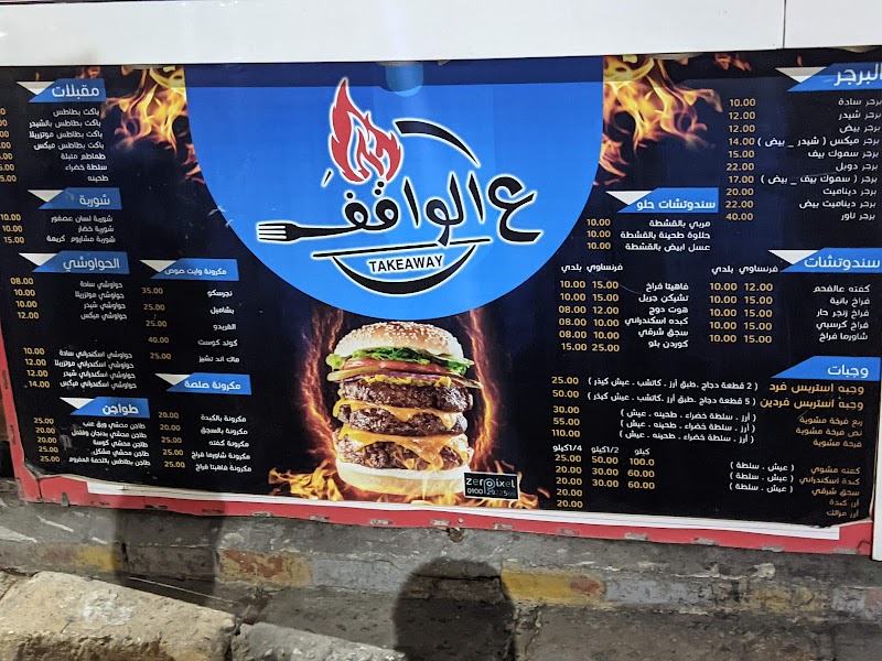 مطعم ع الواقف