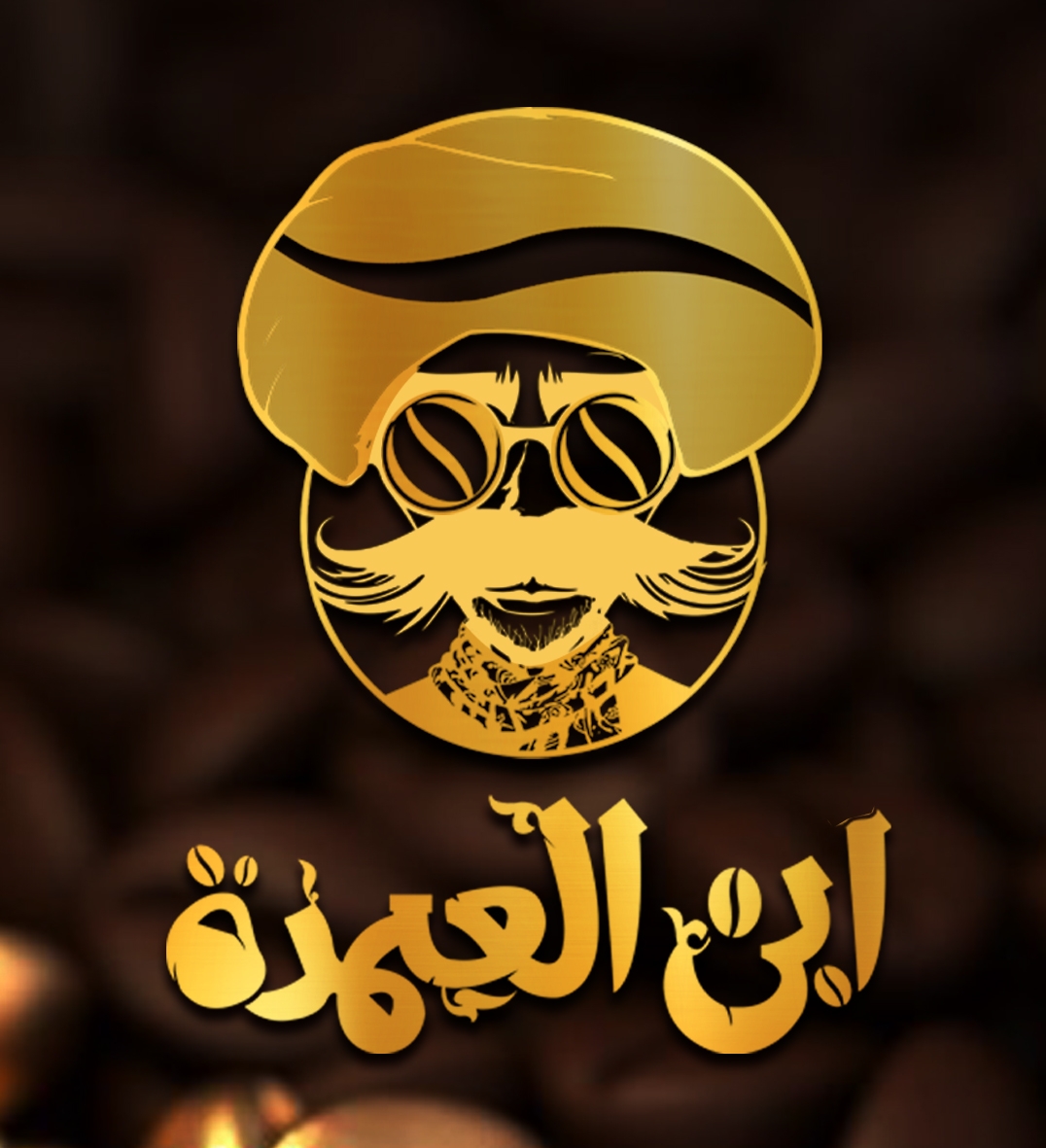 بن ابن العمدة