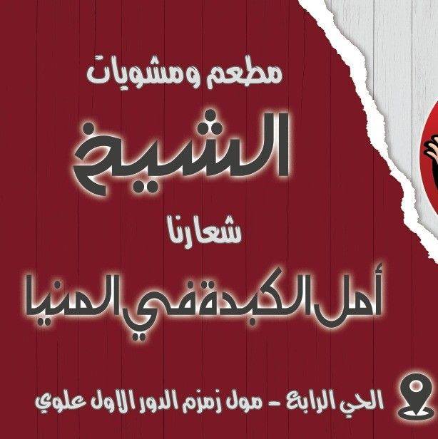 أمل الكبدة في المنيا