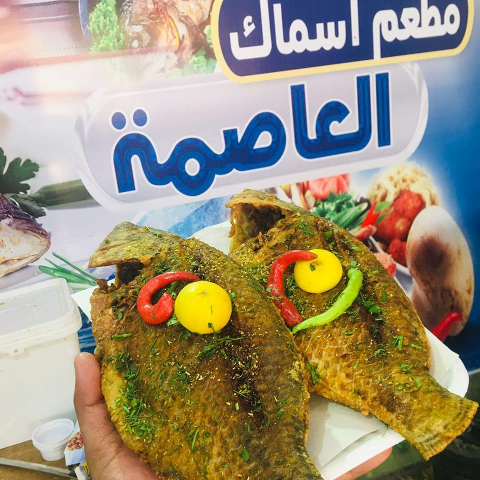 اسماك العاصمة