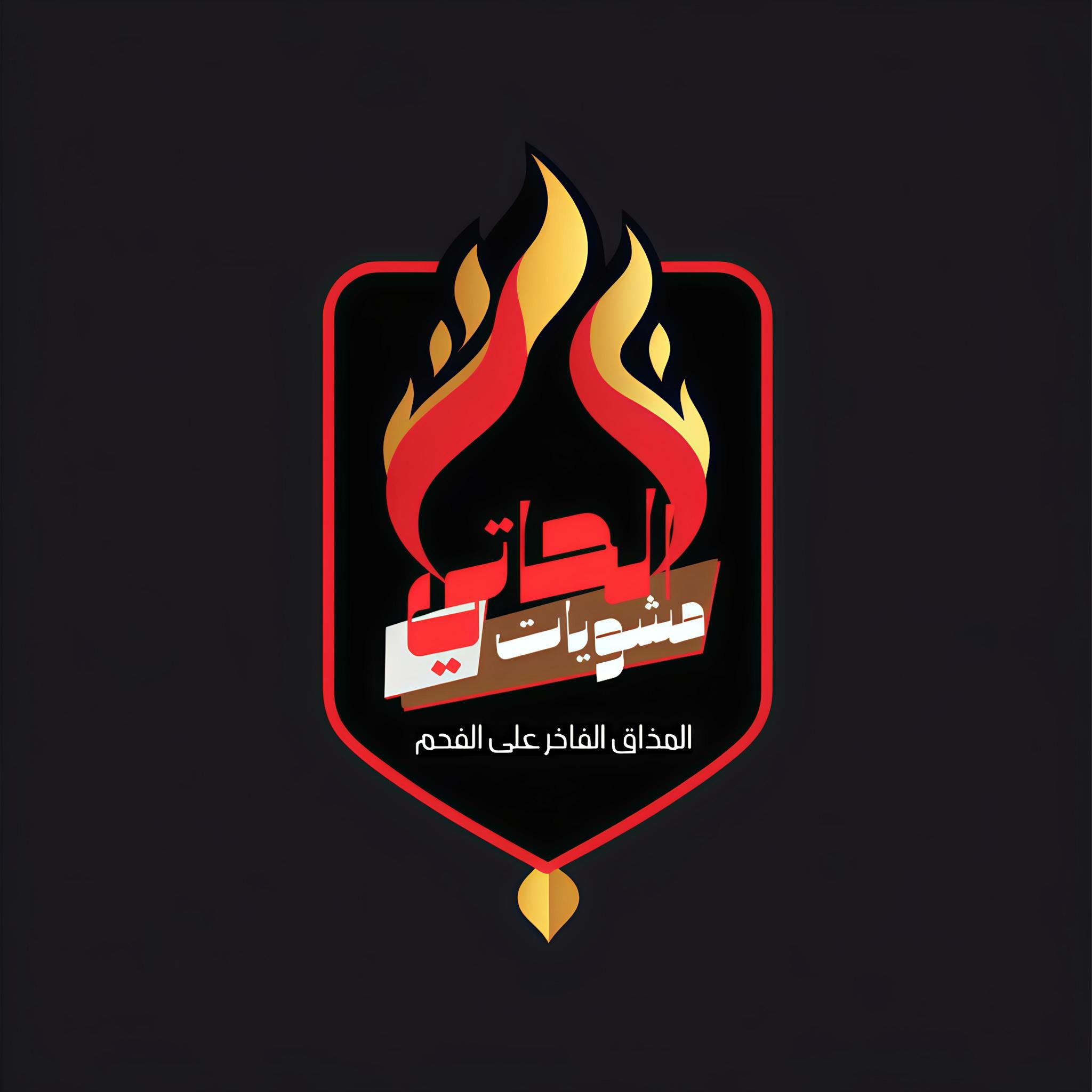 مشويات الحاتي