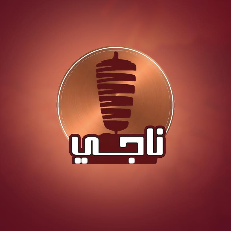 مشويات ناجي