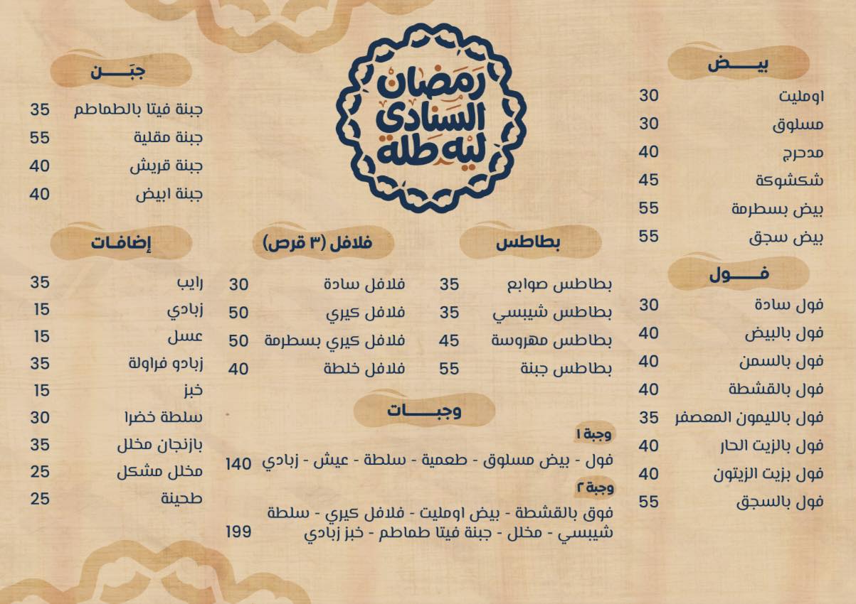 منيو السحور